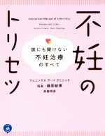 【中古】 不妊のトリセツ 誰にも聞けない不妊治療のす