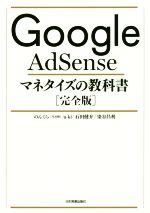 【中古】 Google　AdSenseマネタイズの教科書［完全版］／のんくら(著者),aーki(著者),石田健介(著者),染谷昌利(著者)