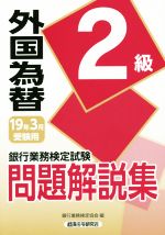 【中古】 銀行業務検定試験　外国為替2級　問題解説集(19年3月受験用)／銀行業務検...