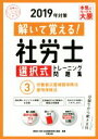 【中古】 解いて覚える!社労士 選択式トレーニング問題集 2019年対策(3) 労働者災害補償保険法 雇用保険法 合格のミカタシリーズ/資格の大原社会保険労務士...