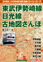 【中古】 東武伊勢崎線、日光線　古地図さんぽ 懐かし