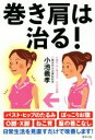 【中古】 巻き肩は治る!/小池義孝(著者)