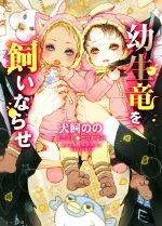 【中古】 幼生竜を飼いならせ 暴君竜を飼いならせ　6 キャラ文庫／犬飼のの(著者),笠井あゆみ