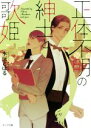 【中古】 正体不明の紳士と歌姫 キャラ文庫／水原とほる(著者),yoco