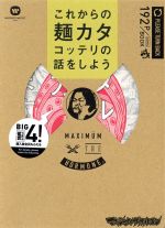 【中古】 これからの麺カタコッテリの話をしよう／藤異秀明(著者),マキシマム　ザ　ホルモン,マキシマムザ亮君