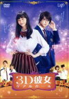 【中古】 映画「3D彼女　リアルガール」／中条あやみ,佐野勇斗,清水尋也,英勉（監督、脚本）,那波マオ（原作）,横山克（音楽）