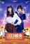 【中古】 映画「3D彼女 リアルガール」/中条あやみ,佐野勇斗,清水尋也,英勉(監督、脚本),那波マオ(原作),横山克(音楽) 1,980円