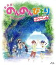 【中古】 劇場版 のんのんびより ばけーしょん（通常版）（Blu－ray Disc）／あっと（原作）,小岩井ことり（宮内れんげ）,村川梨衣（一条蛍）,佐倉綾音（越谷夏海）,川面真也（監督）,大塚舞（キャラクターデザイン）,水谷広実（音楽）