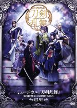 【中古】 ミュージカル『刀剣乱舞』～阿津賀志山異聞2018 巴里～／ミュージカル『刀剣乱舞』