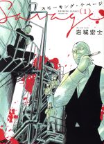 岩城宏士(著者)販売会社/発売会社：少年画報社発売年月日：2018/11/26JAN：9784785963330