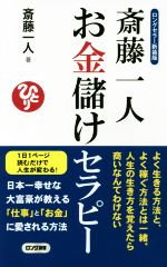 【中古】 斎藤一人お金儲けセラピー ロングセラー新装版／斎藤一人(著者)