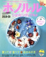 【中古】 ホノルル　ショッピング＆グルメ(2019−20) ハワイの歩き方　買って食べて自分みがき 地球の歩き方mook　ハンディ／ダイヤモンド・ビッグ社