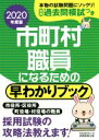 【中古】 市町村職員になるための早わかりブック(2020年度版)/資格試験研究会(編者)