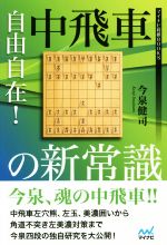 【中古】 自由自在！中飛車の新常識 マイナビ将棋BOOKS／今泉健司(著者)