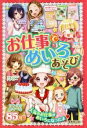 【中古】 お仕事でめいろあそび／奥谷敏彦(著者),嵩瀬ひろし(著者),土門トキオ(著者),雨音くるみ