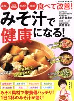 【中古】 みそ汁で健康になる! 血圧・生活習慣病・肌あれ・肥満 食べて改善! 学研ヒットムック/奥薗壽子,上原誉志夫