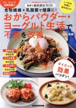 【中古】 おからパウダー・ヨーグルト生活で不調を改善 食物繊維+乳酸菌で健康に! タツミムック/中村美穂,森田達也