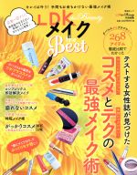 楽天ブックオフ 楽天市場店【中古】 LDK　the　Beauty　メイク　the　Best 晋遊舎ムック　LDK特別編集／晋遊舎