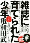 【中古】 雑誌に育てられた少年 オールタイム・ベストセレクション／亀和田武(著者)