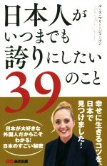 【中古】 日本人がいつまでも誇りにしたい39のこと／ルース・マリー・ジャーマン(著者)