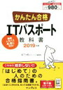 【中古】 かんたん合格ITパスポート教科書(2019年度)/坂下夕里(著者),ラーニング編集部(著者)
