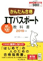 【中古】 かんたん合格ITパスポート教科書(2019年度)／坂下夕里(著者),ラーニング編集部(著者)