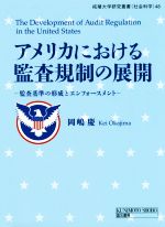  アメリカにおける監査規制の展開 監査基準の形成とエンフォースメント 拓殖大学研究叢書（社会科学）48／岡嶋慶(著者)