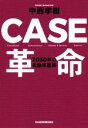 【中古】 CASE革命 2030年の自動車産業／中西孝樹(著者)