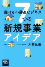 【中古】 儲ける不動産ビジネス7つの新規事業アイディア／大林