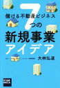 【中古】 儲ける不動産ビジネス7つの新規事業アイディア／大林