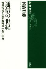 【中古】 通信の世紀 情報技術と国家戦略の一五〇年史 新潮選書／大野哲弥(著者)