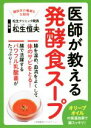 【中古】 医師が教える発酵食スープ/松生恒夫