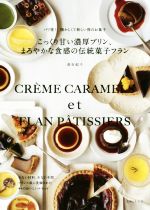 【中古】 こっくり甘い濃厚プリン、まろやかな食感の伝統菓子フラン パリ発！懐かしくて新しい卵のお菓子／高石紀子(著者)