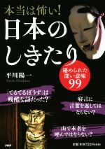 【中古】 本当は怖い！日本のしきたり 秘められた深い意味99／平川陽一(著者)