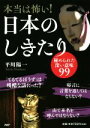 【中古】 本当は怖い！日本のしきたり 秘められた深い意味99／平川陽一(著者)