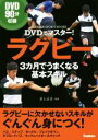 【中古】 ラグビー 3カ月でうまくなる基本スキル DVDでマスター! GAKKEN SPORTS BOOKS/井上正幸