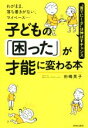 【中古】 子どもの「困った」が才能に変わる本 わがまま、落ち着きがない、マイペース…“育てにくさ”は伸ばすチャンス/田嶋英子(著者)
