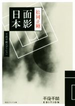 【中古】 面影日本 千夜千冊エディション 角川ソフィア文庫／松岡正剛(著者)