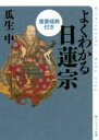  よくわかる日蓮宗 重要経典付き 角川ソフィア文庫／瓜生中(著者)