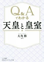 【中古】 Q&Aでわかる「天皇」と「皇室」 知的生きかた文庫/大角修(著者)