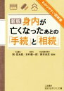 【中古】 身内が亡くなったあとの「手続」と「相続」 新版 知的生きかた文庫／岡信太郎,本村健一郎,岡本圭史