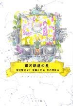 【中古】 銀河鉄道の星／宮沢賢治(著者),後藤正文(著者),牡丹靖佳