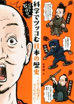 【中古】 信長もビックリ！？科学でツッコむ日本の歴史 だから教科書にのらなかった／平林純(著者)