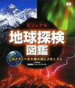 【中古】 ビジュアル　地球探検図鑑 おどろくべき大地の姿とメカニズム／田近英一