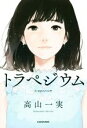 【中古】 トラペジウム／高山一実(著者)