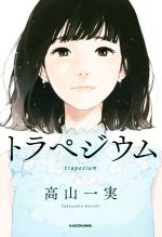 【中古】 トラペジウム ／高山一実(著者) 【中古】afb