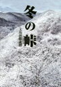 【中古】 冬の峠/文珠四郎義博(著者)(3)