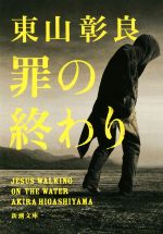 東山彰良(著者)販売会社/発売会社：新潮社発売年月日：2018/11/28JAN：9784101201535