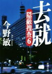 【中古】 去就 隠蔽捜査　6 新潮文庫／今野敏(著者)