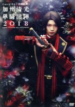 【中古】 ミュージカル『刀剣乱舞』 加州清光 単騎出陣2018／ミュージカル『刀剣乱舞』